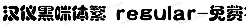 汉仪黑咪体繁 regular字体转换